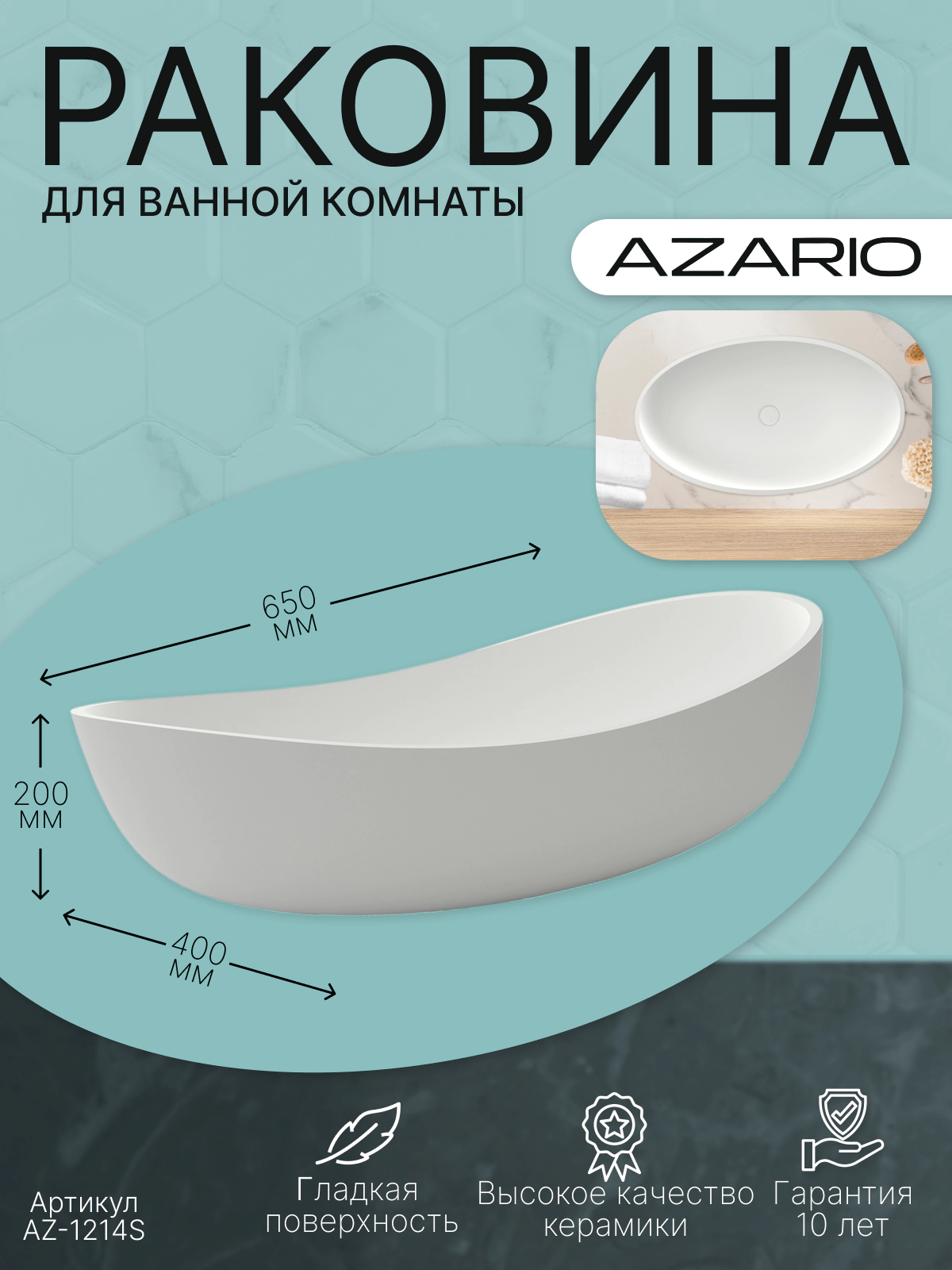 Раковина AZARIO 650x400x200 накладная из искусственного камня, белая матовая (AZ-1214S) — фото №4