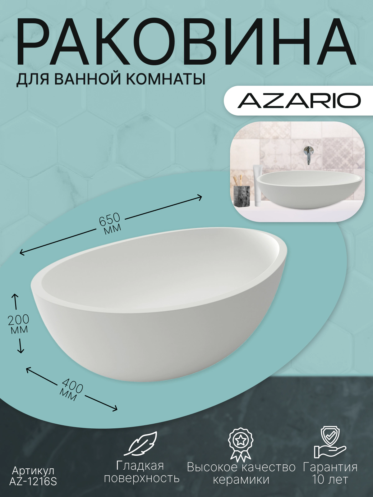 Раковина AZARIO 650x400x200 накладная из искусственного камня, белая матовая (AZ-1216S) — фото №4