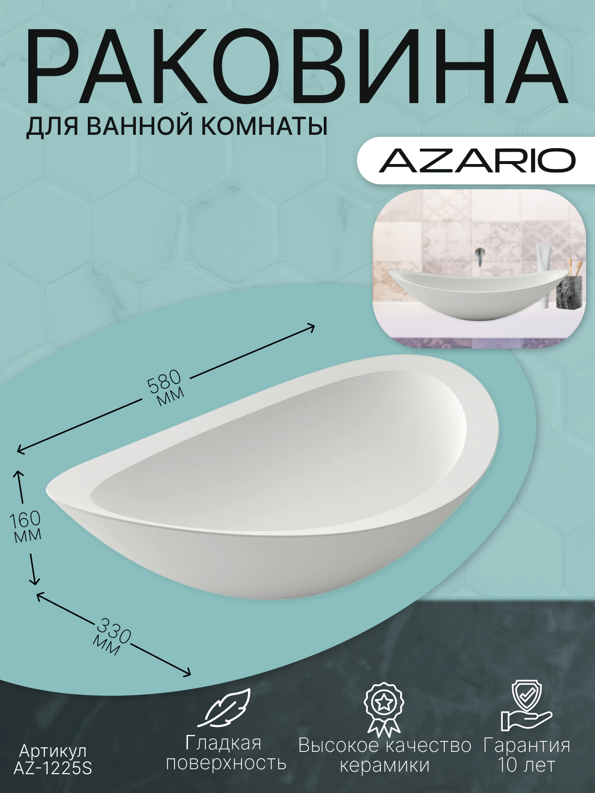 Раковина AZARIO 580x330x160 накладная из искусственного камня, белая матовая (AZ-1225S) — фото №4