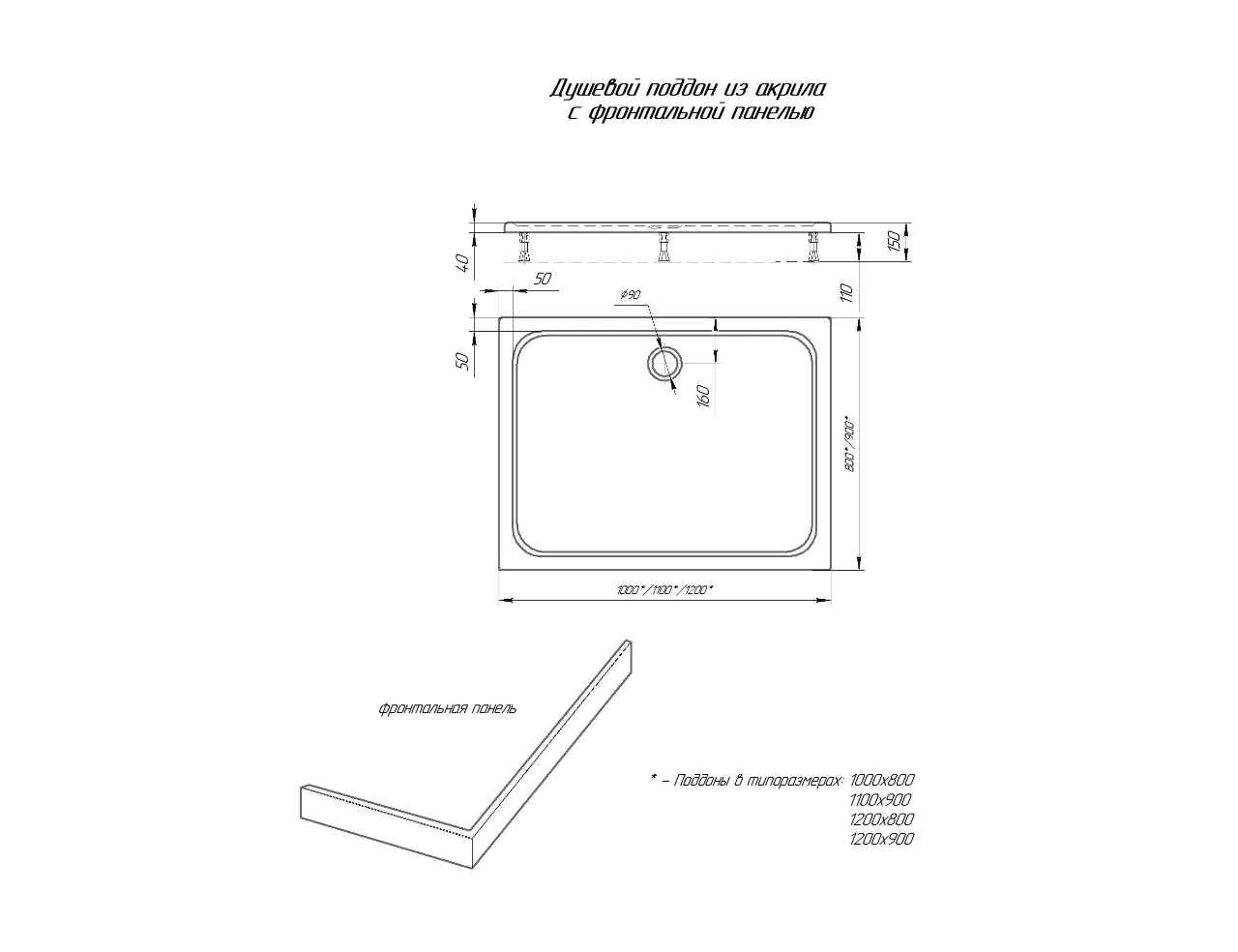 Поддон акриловый, прямоугольный, с ножками и съемной панелью. БЕЗ СИФОНА. 110*90*15 (AZ.P.110.10) — фото №2
